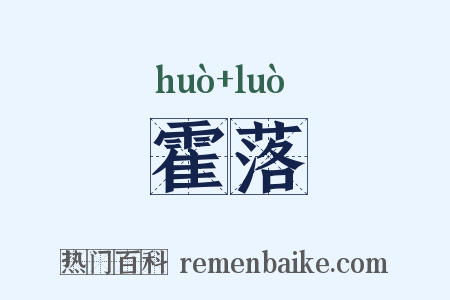 霍落是什么意思的图片